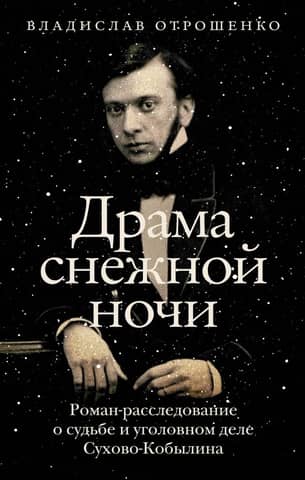 A Snowy Night Drama. An investigative novel about the fate and criminal case of Sukhovo-Kobylin.