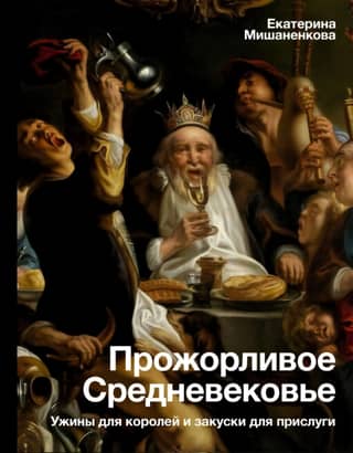 The Gluttonous Middle Ages: Dinners for Kings and Snacks for Servants