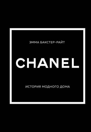 CHANEL. The history of the fashion house