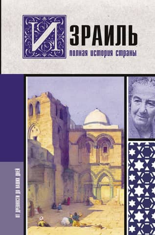 Israel: A Complete History of the Country