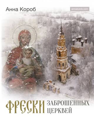 Frescoes of abandoned churches