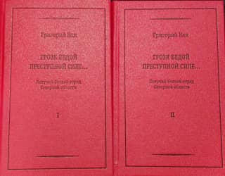 Threatening disaster for the criminal force… The Northern Region Flying Combat Squad (1906–1908). In 2 volumes. Volume 1. Ideology. Events. People. Volume 2. Additions and Appendices