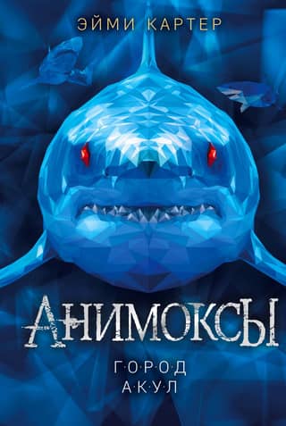 Animox. Book 3. Shark City