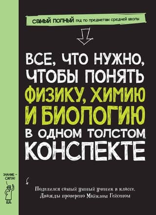 Everything you need to understand physics, chemistry, and biology in one very thick summary.