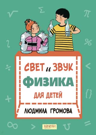 Light and Sound: Physics for Kids