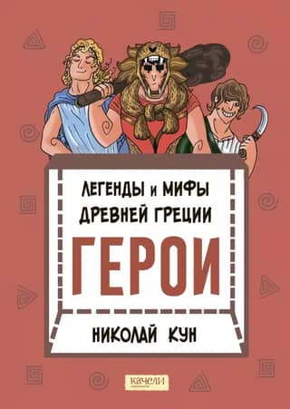 Legends and Myths of Ancient Greece. Heroes