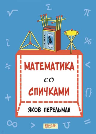 Matchstick Mathematics