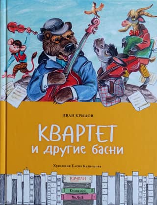 Quartet and Other Fables