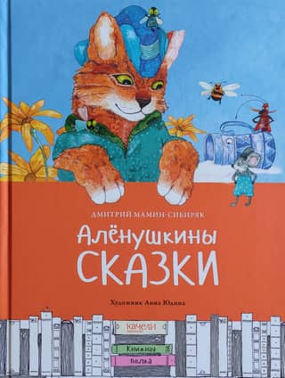 Alyonushka's Tales