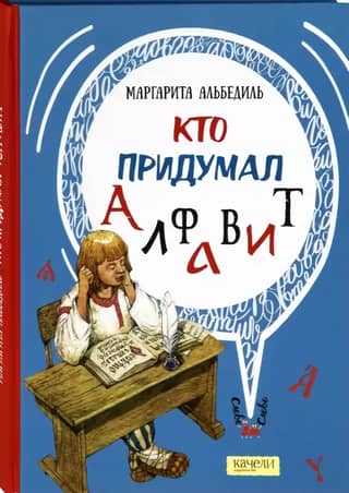 Who invented the alphabet?
