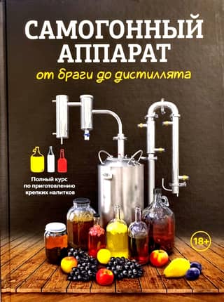 Moonshine Still: From Mash to Distillate. A Complete Course on Making Spirits