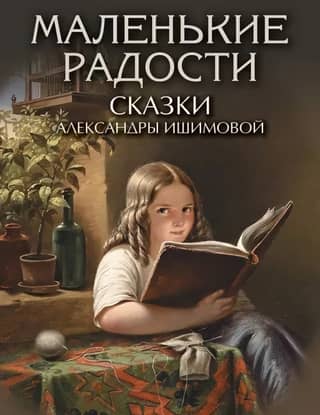 Little Joys. Tales by Alexandra Ishimova