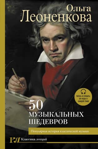 50 Musical Masterpieces: A Popular History of Classical Music