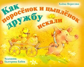 Как поросенок и цыпленок дружбу искали