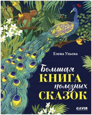 The Big Book of Useful Fairy Tales