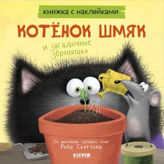 Sticker book: Kitten Smack and the Mysterious Seed