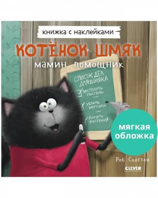 Sticker book. Kitten Shmyak – Mom's helper