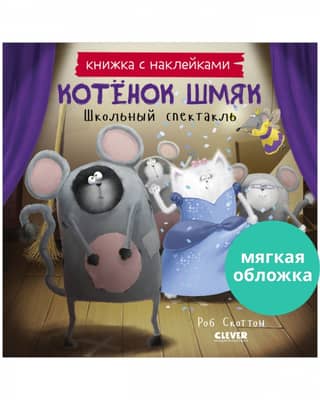 Sticker book. Kitten Smack. School play