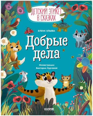 Children's Etiquette in Fairy Tales. Good Deeds