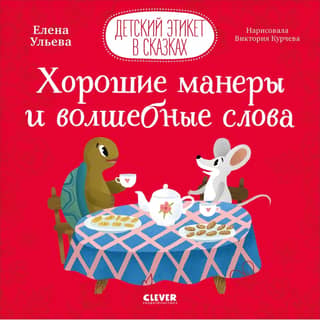 Good manners and magic words