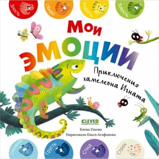 My Emotions. The Adventures of Ignat the Chameleon