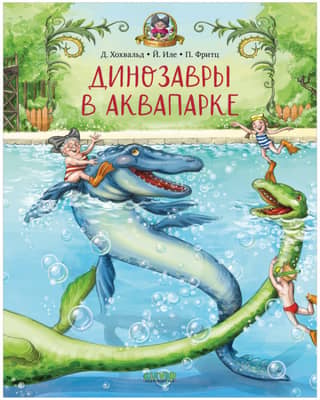 Dinosaurs in the water park