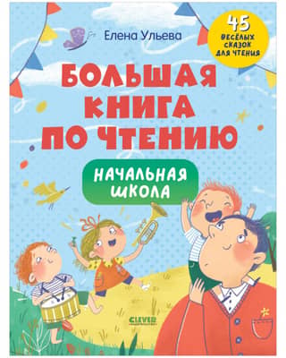 The Big Book of Reading. Elementary School