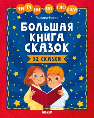 The Big Book of Fairy Tales. Reading Syllable by Syllable
