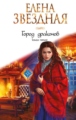 City of Dragons. Book Five