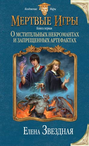 Dead Games. Book One: Of Vengeful Necromancers and Forbidden Artifacts
