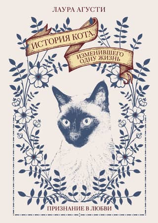 The story of a cat who changed a life. A declaration of love.