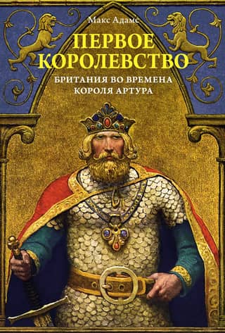 The First Kingdom: Britain in the Time of King Arthur