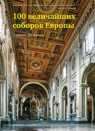 100 Greatest Cathedrals in Europe