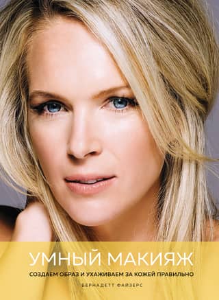 Smart Makeup: How to Create Your Look and Care for Your Skin Properly