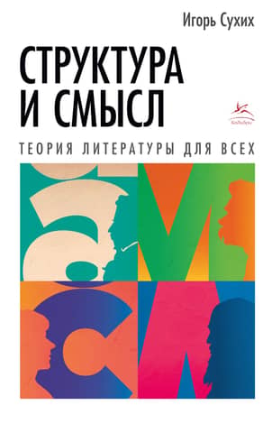 Structure and Meaning: Literary Theory for Everyone