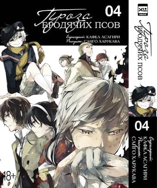 Stray Dogs' Prose. Volume 4