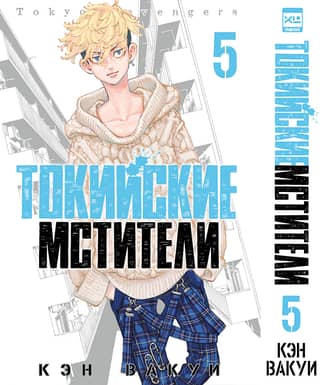 Tokyo Avengers: Volume 5