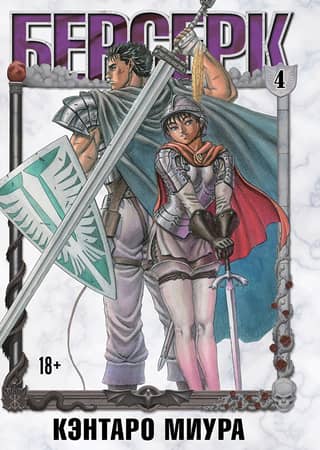 Berserk. Volume 4