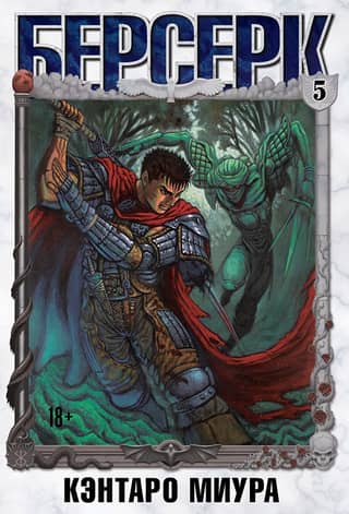 Berserk. Volume 5