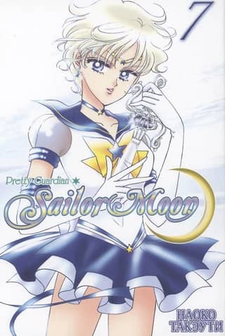 Sailor Moon. Volume 7