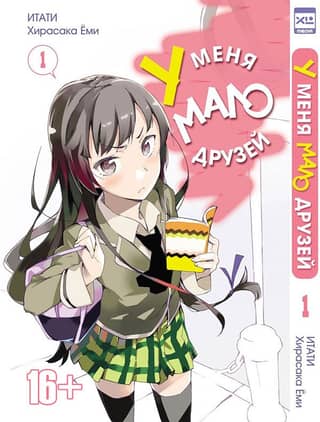 I have few friends. Volume 1