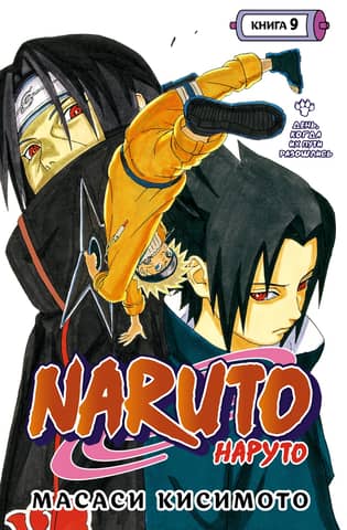 Naruto. Naruto. Book 9. The Day Their Paths Divided