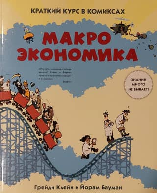A Short Course in Comics: Macroeconomics