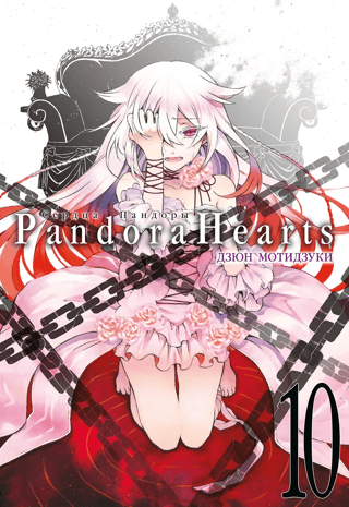 Pandora Hearts, Book 10