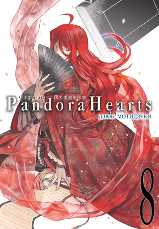 Pandora Hearts: Book 8