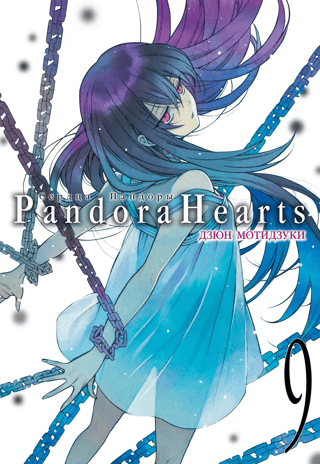 Pandora Hearts: Book 9