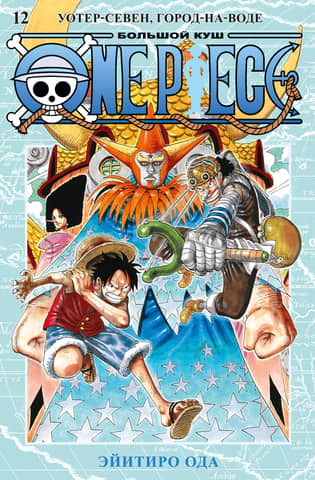 One Piece. Big Jackpot. Book 12. Water Seven, City-on-Water