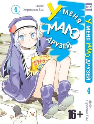 I have few friends. Volume 4