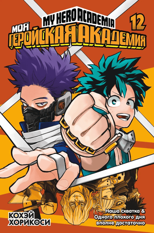 My Hero Academia: Book 12