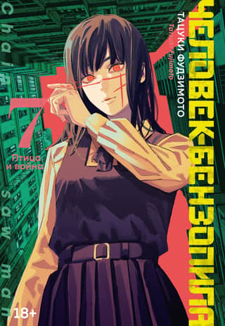 Chainsaw Man: Book 7: The Bird and the War